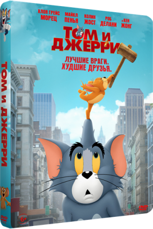 Том и Джерри / Tom and Jerry (2021) DVD9 | D, A | Custom | iTunes