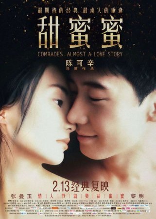 Товарищи: Почти история любви / Tian mi mi (1996) BDRemux 1080p | STEPonee