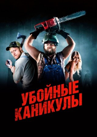 Убойные каникулы / Tucker & Dale vs Evil (2010) BDRip 720p | Кураж-Бамбей