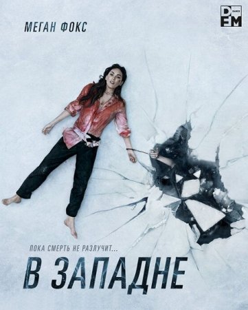 В западне / Till Death (2021) BDRip | Pazl Voice