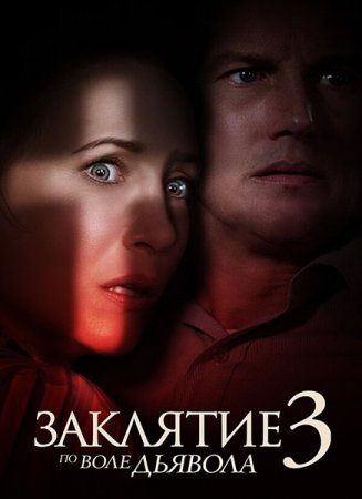 Заклятие 3: По воле дьявола / The Conjuring: The Devil Made Me Do It (2021) BDRip 1080p | D, P | iTunes