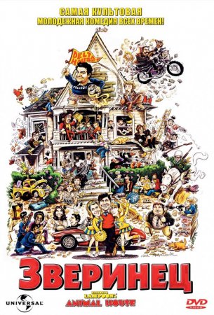 Зверинец (1978) (Animal House)