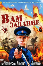 Вам задание (2004)