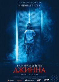 Заклинание Джинна [Чистый звук]