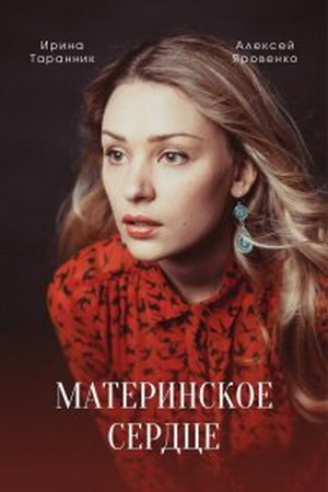 Материнское сердце [01-04 из 04] (2021) WEBRip