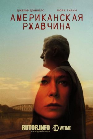 Американская ржавчина / American Rust [01x01 из 09] (2021) WEB-DL 720p | LostFilm, TVShows