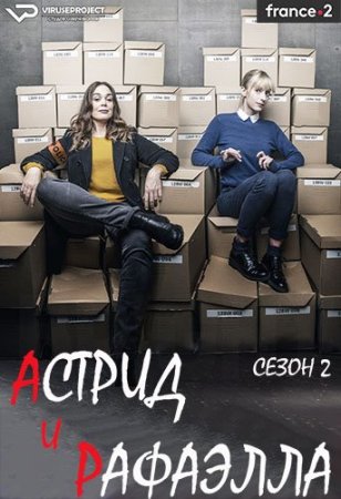 Астрид и Рафаэлла / Astrid et Raphaëlle [S02] (2021) WEBRip 720p | ViruseProject