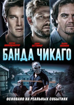 Банда Чикаго / Эхо-бумеры / Echo Boomers (2020) WEB-DLRip от ELEKTRI4KA | iTunes
