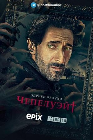 Чепелуэйт / Chapelwaite [01х01-06 из 10] (2021) WEB-DLRip 1080p | IdeaFilm