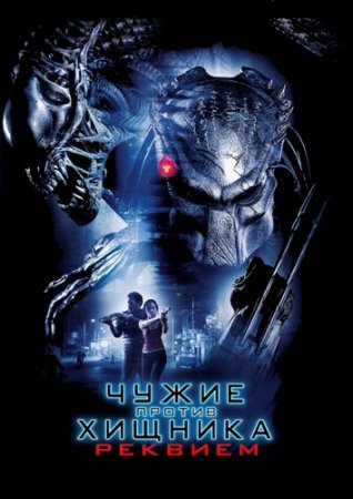 Чужие против Хищника: Реквием / Aliens vs Predator - Requiem (2007) BDRip-HEVC 1080p от RIPS CLUB | D, P, A | Unrated Cut