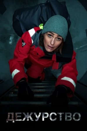 Дежурство / Vigil [01x01-05 из 06] (2021) WEB-DL 1080p от ExKinoRay | Novamedia, Кубик в Кубе