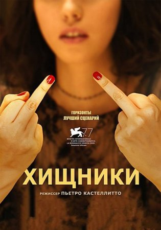 Хищники / I predatori (2020) WEB-DLRip-AVC | iTunes