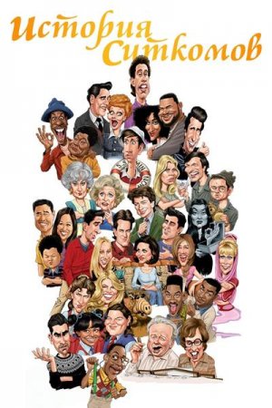 История ситкома / History of the Sitcom [S01] (2021) WEB-DL 1080p | OmskBird