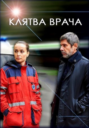 Клятва врача [01-16 из 16] (2021) WEBRip 1080p от Files-x