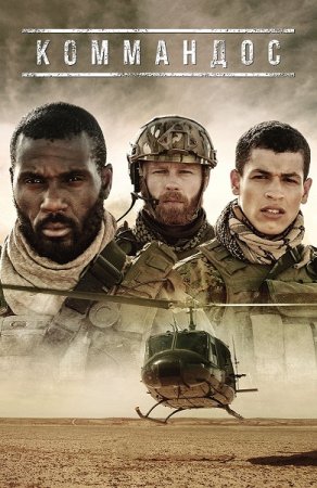 Коммандос / Commandos [S01] (2020) WEB-DL 1080p от ExKinoRay | P