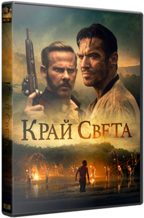 Край света / Edge of the World (2021) WEB-DLRip-AVC от OlLanDGroup | P