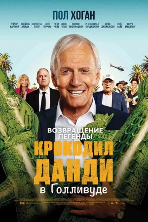 Крокодил Данди в Голливуде / The Very Excellent Mr. Dundee (2020) WEB-DLRip от MegaPeer | P