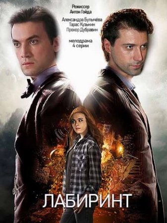 Лабиринт [01-04 из 04] (2020) WEB-DLRip от Generalfilm | КПК