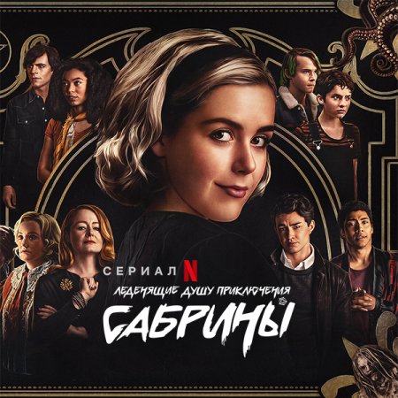 Леденящие душу приключения Сабрины / Chilling Adventures of Sabrina [S01-04] (2018-2020) WEB-DLRip | Пифагор