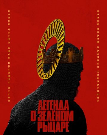 Легенда о Зелёном Рыцаре / The Green Knight (2021) UHD WEB-DL-HEVC 2160p от селезень | HDR | iTunes