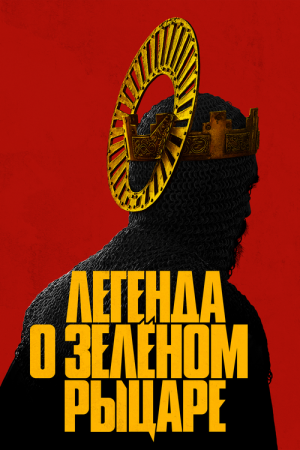 Легенда о Зелёном Рыцаре / The Green Knight (2021) WEB-DL 1080p от селезень | iTunes