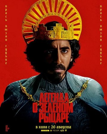 Легенда о Зелёном Рыцаре / The Green Knight (2021) WEB-DLRip-AVC | iTunes
