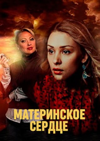 Материнское сердце [01-04 из 04] (2021) WEBRip от Files-x