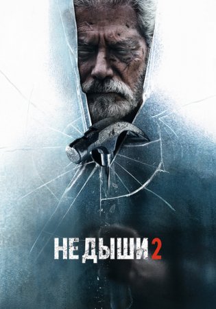 Не дыши 2 / Don't Breathe 2 (2021) WEB-DLRip-AVC | A