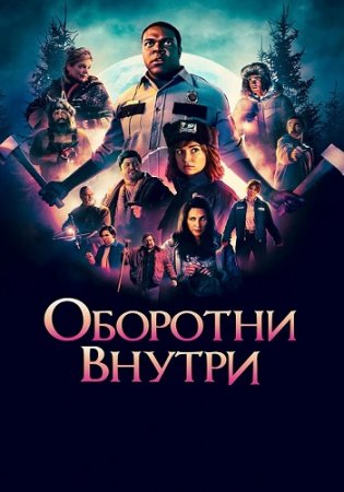 Оборотни внутри / Werewolves Within (2021) HDRip от Generalfilm | КПК | iTunes