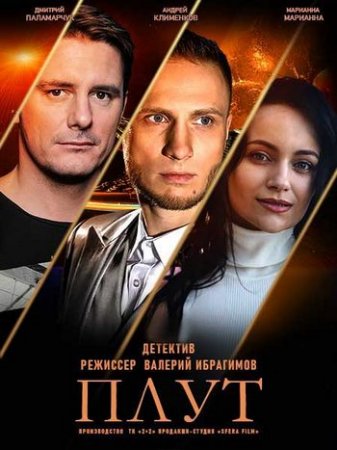 Плут [01-10 из 16] (2021) WEB-DLRip от Files-x