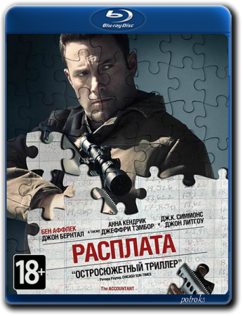 Расплата / The Accountant (2016) BDRip 1080р от HELLYWOOD | Лицензия, A, L1
