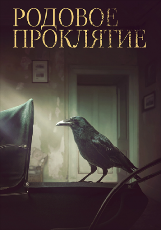 Родовое проклятие / Kindred (2020) BDRip 720p от ELEKTRI4KA | iTunes