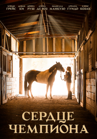 Сердце чемпиона / A Horse from Heaven (2018) BDRip от ELEKTRI4KA | iTunes