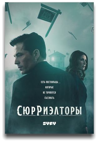 Сюрреалистическая недвижимость / Сюрриэлторы / SurrealEstate [S01] (2021) WEBRip 1080p | LostFilm