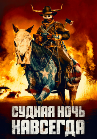 Судная ночь навсегда / The Forever Purge (2021) HDRip от ELEKTRI4KA | iTunes