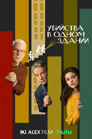 Убийства в одном здании / Only Murders in the Building [01x01-03 из 10] (2021) WEB-DL 1080p | AlexFilm