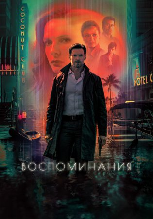 Воспоминания / Reminiscence (2021) WEB-DLRip 720p | iTunes
