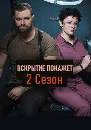 Вскрытие покажет [S02] (2021) WEBRip-AVC от Files-x