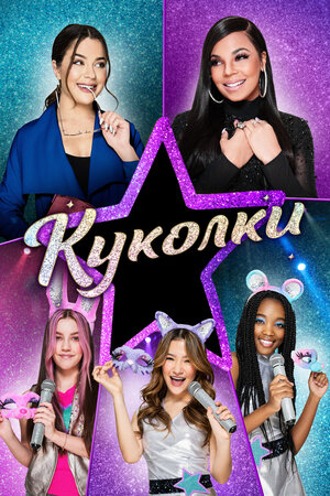 Куколки / Honey Girls (2021) WEB-DL 1080p от селезень | P