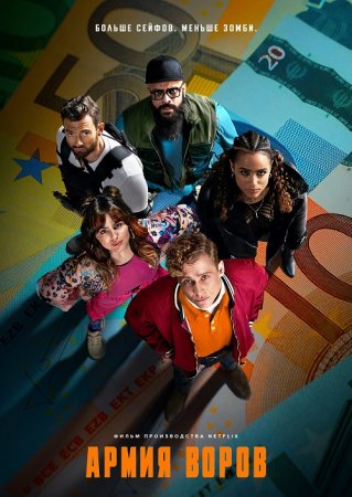 Армия воров / Army of Thieves (2021) WEB-DLRip-AVC | Netflix