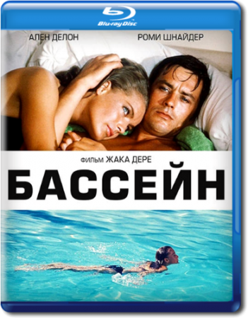 Бассейн / La Piscine (1969) BDRip 720p от msltel | D, P, P2, A