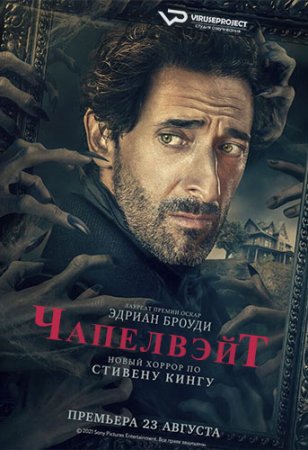 Чепелуэйт / Chapelwaite [S01] (2021) WEB-DLRip | ViruseProject