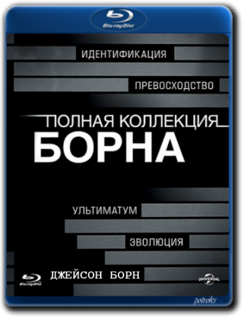 Джейсон Борн: Коллекция / Jason Bourne: Collection (2002-2016) BDRip 720p от HELLYWOOD | D, P2, A