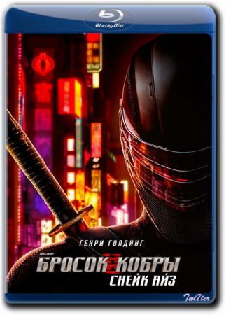G. I. Joe. Бросок кобры: Снейк Айз / Snake Eyes: G.I. Joe Origins (2021) BDRip от Twister & ExKinoRay | Лицензия