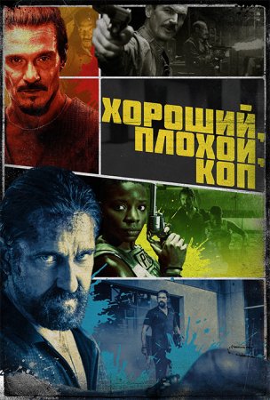 Хороший, плохой, коп / Copshop (2021) WEB-DL-HEVC 2160p | 4K | HDR | HDR10+ | Dolby Vision Profile 8 | HDRezka, Pazl Voice