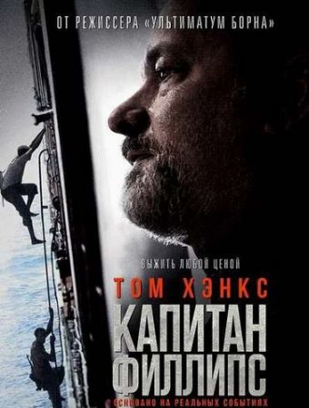 Капитан Филлипс / Captain Phillips (2013) BDRip-HEVC 1080p от HEVC-CLUB | D