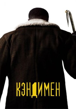 Кэндимен / Candyman (2021) WEB-DL 1080p от ELEKTRI4KA | iTunes