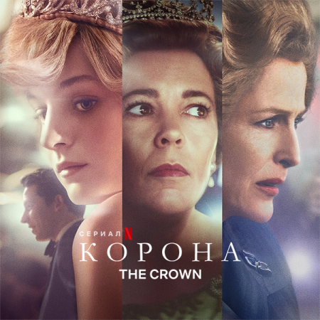 Корона / The Crown [S01-04] (2016-2020) HDRip, WEB-DLRip | SDI Media, Невафильм, LostFilm