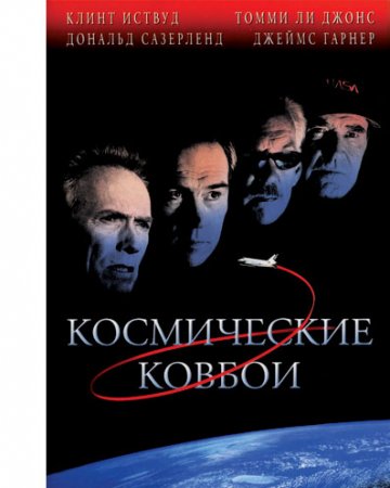 Космические ковбои / Space Cowboys (2000) HDDVDRip-HEVC 1080p от Cthulhu | D, P, P2, A