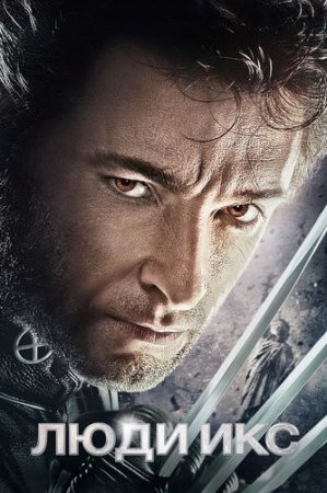 Люди Икс / X-Men (2000) BDRip-HEVC 1080p от RIPS CLUB | D